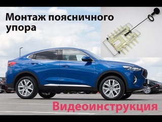 Монтаж поясничного упора в автомобиль Haval F7x (F7). Видеоинструкция.