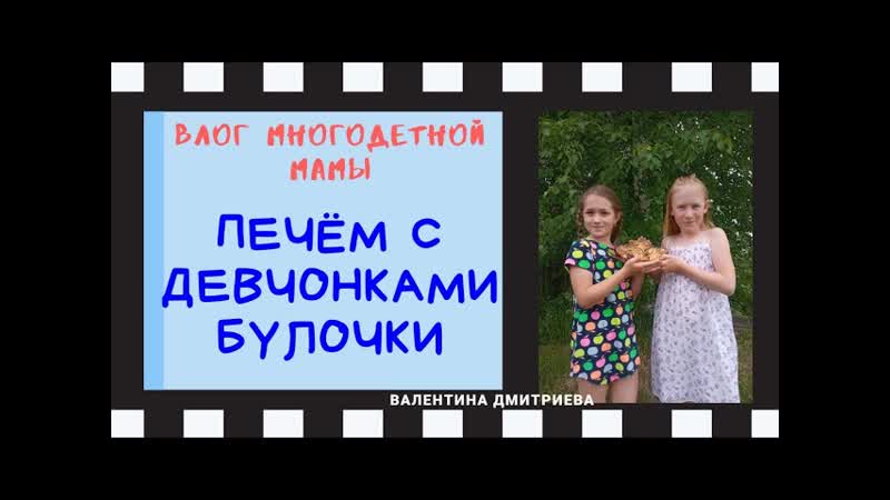 МАМА, НАМ СКУЧНО ПЕЧЁМ С ДЕТЬМИ БУЛОЧКИ С МАКОМ. МАСТЕР