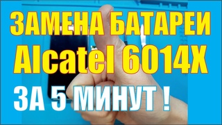 Замена АКБ TLp 017A1 на Alcatel idol 2 MINI L 6014X