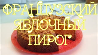 #сладкий_пирог, #десерт, #пирог_с_яблоками, #французский_пирог Французский яблочный пирог