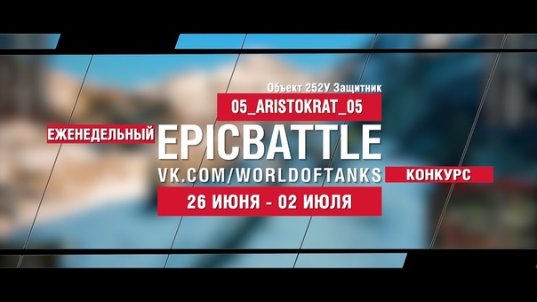 Epic Battle : 05 ARISTOKRAT 05 , Объект 252У Защитник (конкурс: World of