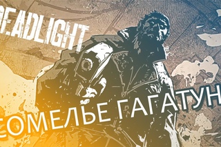 Сомелье Гагатун - Deadlight