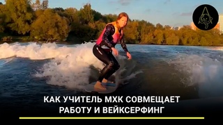 Покорительница волн: как учитель МХК совмещает работу и вейксерфинг