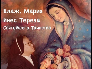Блаж. Мария Инес Тереза Святейшего Таинства ()