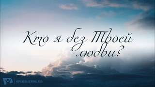 Кто я без Твоей любви – КАРАОКЕ