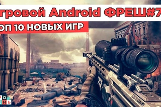 Игровой Android ФРЕШ#79 ТОП 10 игр для Android