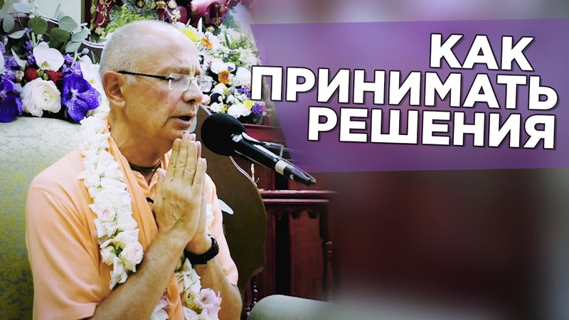 Как принимать решения. БГ 2. 7 (Санкт Петербург) Бхакти
