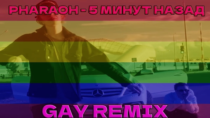 PHARAOH 5 МИНУТ НАЗАД ( GAY