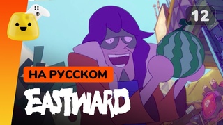 Цирк какой-то...  Eastward - прохождение на русском #12