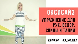 Оксисайз упражнение для бедер, рук и талии. Как похудеть с Мариной Корпан. Снижение веса Корпан. 18+