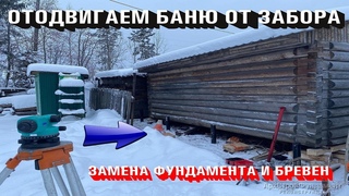 ОТОДВИГАЕМ БАНЮ ОТ ЗАБРА. ЗАМЕНА БРЕВЕН. ФУНДАМЕНТА