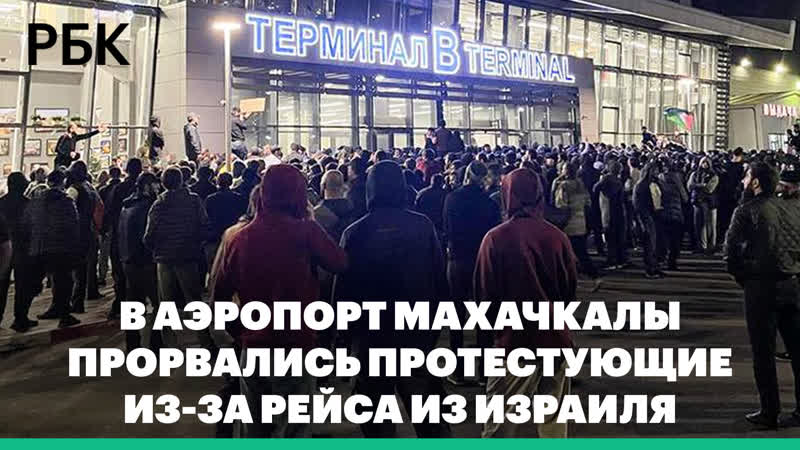 В аэропорт Махачкалы прорвались протестующие из за рейса