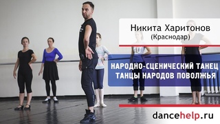 №744 Народно-сценический танец. Танцы народов Поволжья. Никита Харитонов, Краснодар