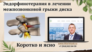 Как вылечить грыжу диска. Доктор Виктор Тетюк