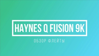 Haynes Q Fusion 9K (обзор флейты)