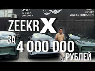 ZEEKR X 4WD 4-5МЕСТ Реальная цена под заказ. Авто из Китая. ZEEKR 001. через Киргизию .