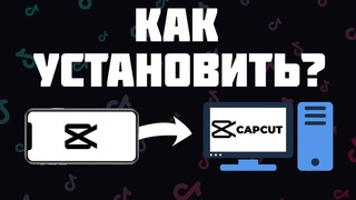 Как Установить CapCut на ПК в 2022 Году?