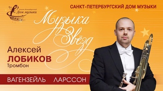 Alexey Lobikov (trombone) 2021-11-17 Soloists of  Music House
