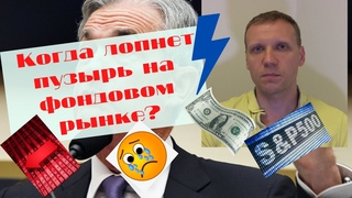 Дмитрий Тихонов- Когда лопнет пузырь на фондовом рынке?