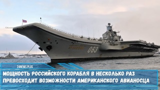 Мощность российского корабля в несколько раз превосходит возможности американского авианосца