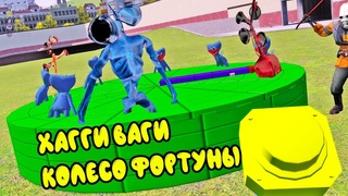 ХАГГИ ВАГИ КОЛЕСО ФОРТУНЫ МОД УГАР | Garry's Mod Huggy Wuggy