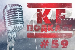 KF подкаст #59