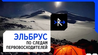Эльбрус По следам первовосходителей RAIDO