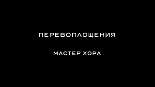 ХОРА-ТРАНС 2021 – 11  Перевоплощения