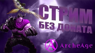 🔴СТРИМ | ARCHEAGE СТАРТ  С НУЛЯ БЕЗ ДОНАТА |