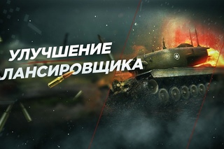 НОВЫЙ БАЛАНСИРОВЩИК  ЖДЁМ! РОЛИ ТАНКОВ!