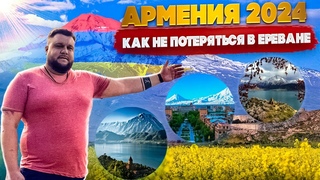 Как не потеряться в Ереване/Армения2024/Цены/Кафе/Еда #ереван #армения2024#армения_сегодня