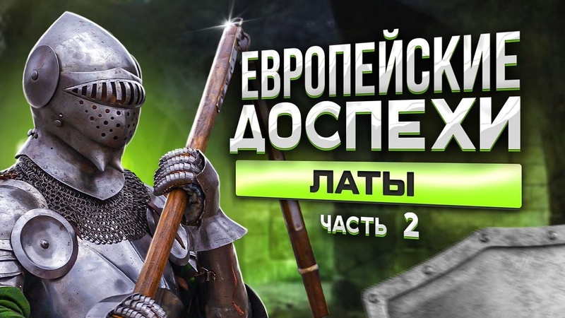 Европейский доспех ч. 2. Мужики в