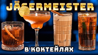 Как пить Jagermeister Вкусные коктейли с Егермейстером