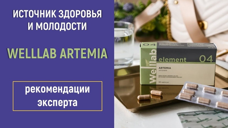 Как применять Welllab Artemia от