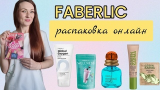 🔴РАСПАКОВКА ФАБЕРЛИК/ ПЕРВЫЙ ЗАКАЗ ПО 10 КАТАЛОГУ