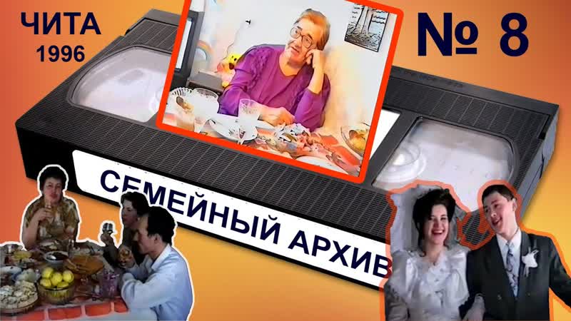 Семейное архивное видео, 8 Старый Новый год, Настя и