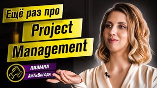 Из ЛИНГВИСТА в ПРОЕКТНЫЕ МЕНЕДЖЕРЫ / Ещё раз про Project Management