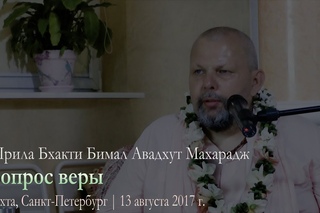 Вопрос веры