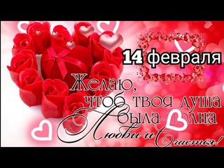 С Днём всех влюблённых! Красивое музыкальное поздравление с Днём Святого Валентина! 14 февраля!