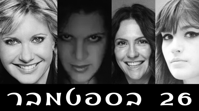 September 26 Famous Jewish Birth