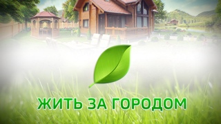 Телепроект Жить за городом ()(ГТРК Вятка)