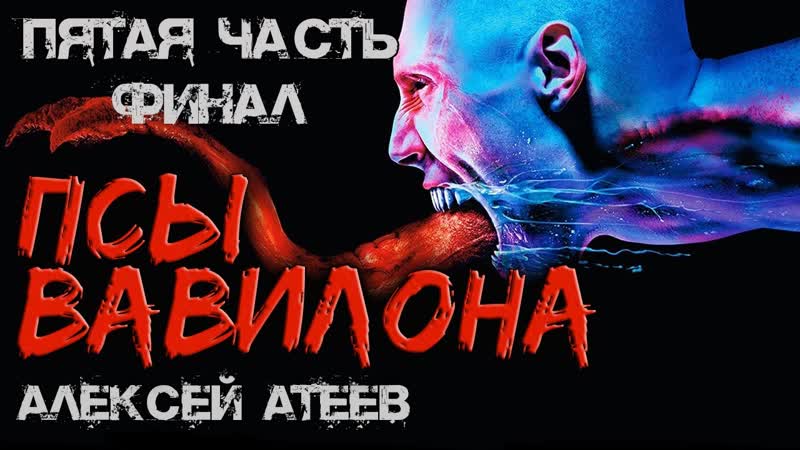 ПСЫ Вавилона ПЯТАЯ ЧАСТЬ ФИНАЛ Мистика