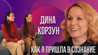 ДИНА КОРЗУН | КАК Я ПРИШЛА В СОЗНАНИЕ