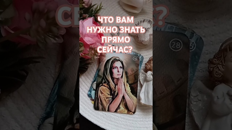 ЧТО ВАМ ВАЖНО УСЛЫШАТЬ Читай описание, таро,