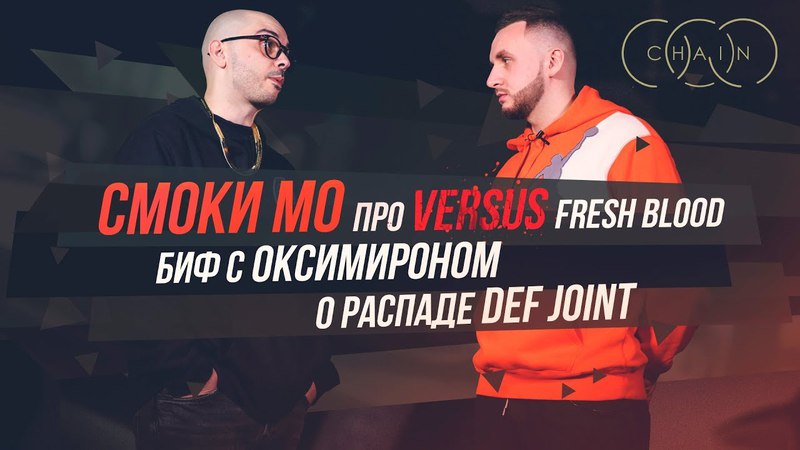 Смоки Мо про VERSUS Fresh Blood. Биф с Оксимироном. О распаде Def Joint