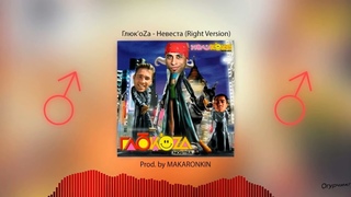 ♂Глюк’oZa - Невеста (Right Version)♂ Prod. by MAKARONKIN