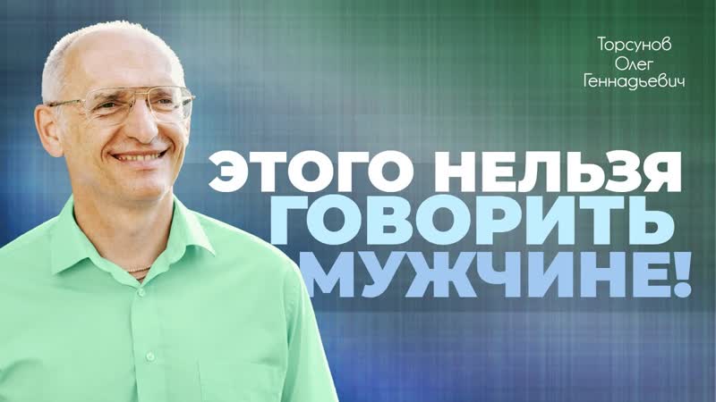 Чего женщине никогда нельзя говорить мужчине (Торсунов О. Г.
