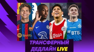 ТРАНСФЕРНЫЙ ДЕДЛАЙН LIVE: ЖДЕМ ВСЕХ ПЕРЕХОДОВ!