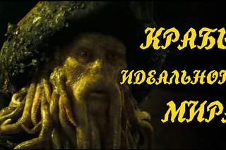 Крабы идеального мира