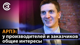 АРПЭ: у производителей и заказчиков общие интересы. Иван Ларионов, АРПЭ, компания Третий пин